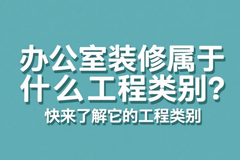 辦公室裝修屬于什么工程類別？?